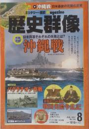 ミリタリー・戦史 Magazine 歴史 群像 2017年8月号