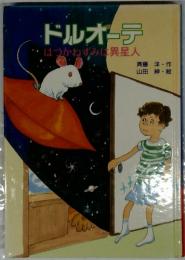 ドルオーデ はつかねずみは異星人