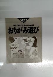おりがみ遊び