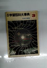 学習百科大事典　3　日本の産業