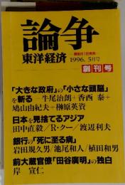 論争　1996年5月号
