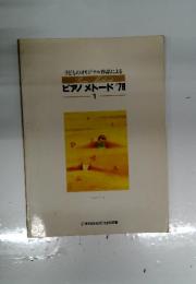 子どものオリジナル作品による ピアノメトード'79 　1