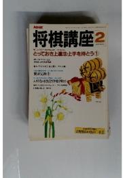 将棋講座　1985年2月号