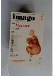 [イマーゴ] imago 平成6年9月号 特集 死の心理学