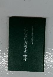 三河玉川御所と広福寺