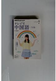テレビで 中国語 　２０１４年７月