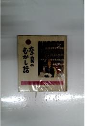 奈良のむかし話