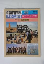 世界の地理 西アジア・北アフリカ アフリカ西部諸国 9/15