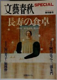 長寿の食卓　文藝春秋