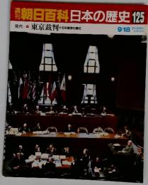 南朝日百科日本の歴史125　東京裁判 十五年戦争の責任