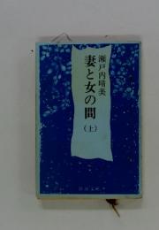 妻と女の間　上