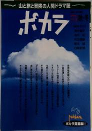 山と旅と冒険の人間ドラマ誌 ポカラ 1996年 vol.1