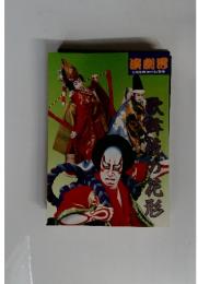 演劇界　6月号　歌舞夜の花形