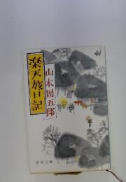 楽天族日記