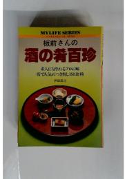 板前さんの酒の肴百珍