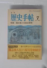 歴史手帖　平和51年7月号