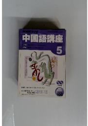 NHKラジオ 中国語講座 2005年5月号