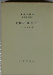 主題と陳述(下)