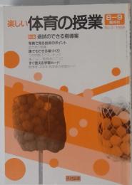 楽しい体育の授業　特集追試のできる指導案　No.3/1988