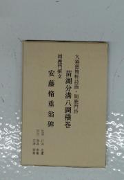 苗湖分溝八圖横巻