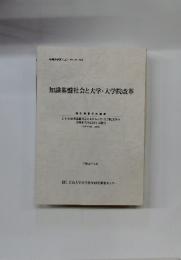 知識基盤社会と大学・大学院改革