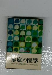 家庭の医学