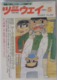 ツーウェイ 1993年5月号 no.102