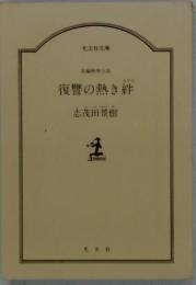 復讐の熱き絆