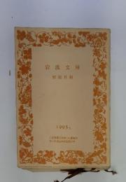 岩波文庫 解説目録 1995