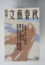 文藝春秋 2001年 no.234