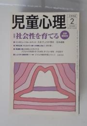 児童心理  特集社会性を育てる　2004年2月号