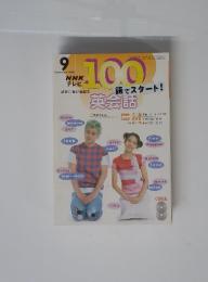 NHK テレビ 100語でスタート！ 英会話 2003年9月号