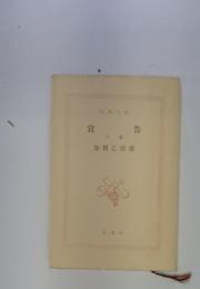 宣告　加賀乙彦著