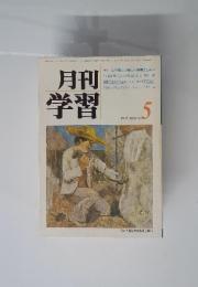 月刊学習　5