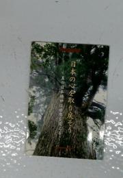 日本の心を取り戻そう