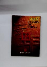 1995 STAMPS OF CHINA