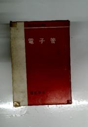電子管
