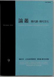 論叢 現代語・現代文化 2012年10月号