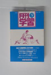 月刊 9 学習
