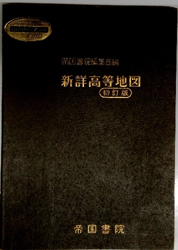 【中古】 ５９４　帝国　新詳地理Ｂ　初訂版/文新社 Amazon.co.jp: 新詳地理B [46帝国/地B304] 文部科学省検定済