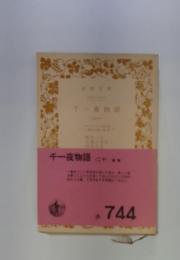 千一夜物語(二十)