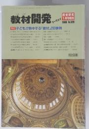 教材開発　1988年1月号　No.320