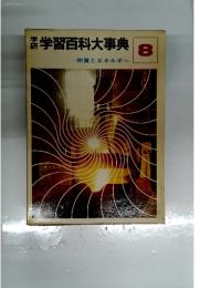 学習百科大事典　8　物質とエネルギー