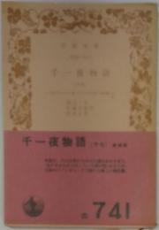 千一夜物語　十七