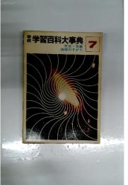 学習百科大事典　7　天文・気象 地球のすがた