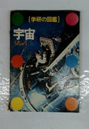 学研の図鑑 宇宙 うちゅう