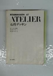 普及版美術技法百科A7　ATELIER