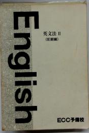 英文法Ⅱ (前期編)