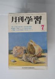 月刊学習　１９７３年７月号
