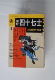 四十七士元禄赤穂事件の全貌　１月
